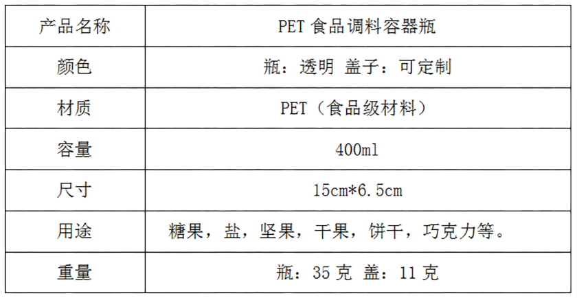 PET食品瓶参数表