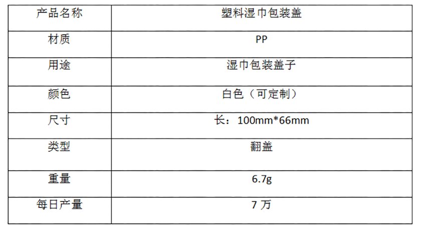 塑料湿纸巾盖翻盖防干燥盖子参数图