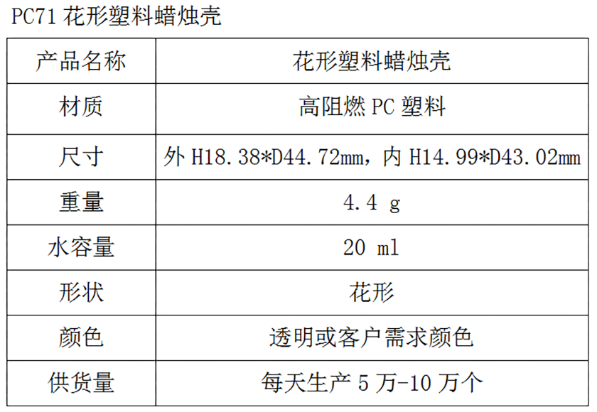 PC71花形塑料蜡烛壳参数表