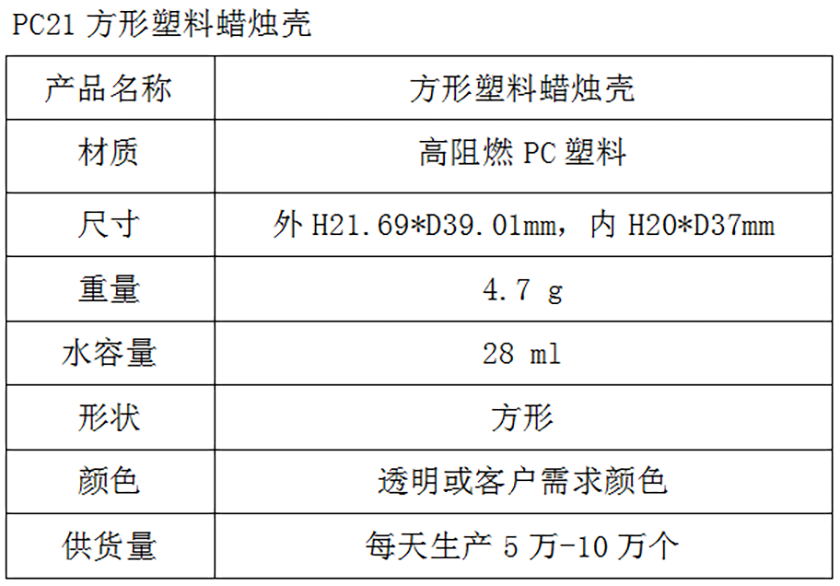 PC21方形塑料蜡烛壳参数表